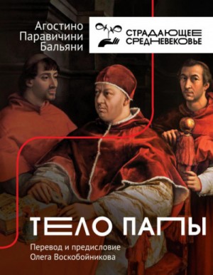 Бальяни Агостино Паравичини - Тело Папы