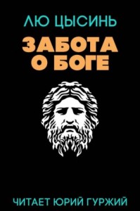 Забота о Боге: 1