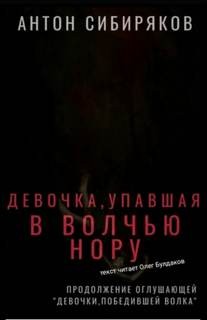 Антон Сибиряков - Девочка, упавшая в волчью нору