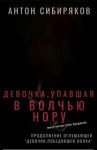 Антон Сибиряков - Девочка, упавшая в волчью нору