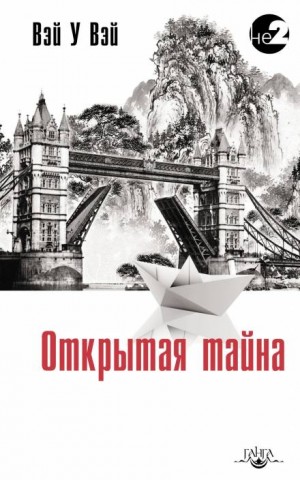 Вэй Вэй У - Открытая тайна