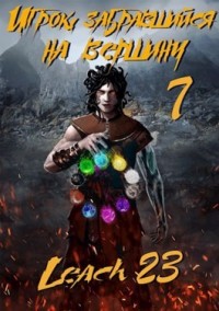 Игрок, забравшийся на вершину. Книга 7