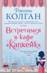 Дженни Колган - Встретимся в кафе «Капкейк»