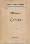 Александр Куприн - Рассказы в каплях