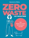 Виолетта Рябко - Zero waste на практике. Как перестать быть источником мусора