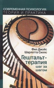 Гештальт-терапия шаг за шагом