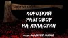 Джо Р. Лансдэйл - Короткий разговор на Хэллоуин