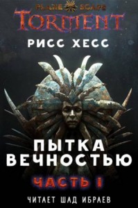 Пытка Вечностью. Часть 1