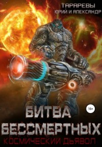 Битва бессмертных. Космический дьявол. Книга 2