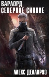 Варлорд: 4.1 Северное Сияние. Том I