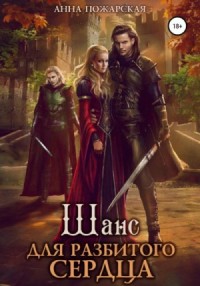 Рубежные города: 2. Шанс для разбитого сердца