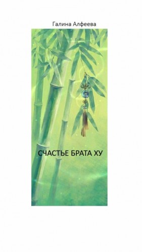 Галина Алфеева - Счастье Брата Ху