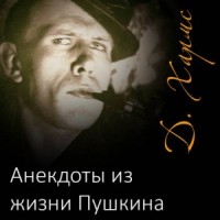 Анекдоты из жизни Пушкина