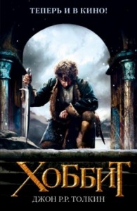 Легендариум Средиземья: 1. Хоббит, или Туда и обратно