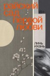 Линь Ихань - Райский сад первой любви