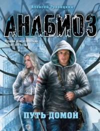 Анабиоз: 10. Путь домой