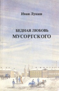 Бедная любовь Мусоргского