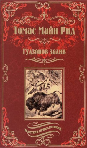 Майн Рид - Гудзонов залив