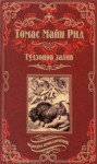 Майн Рид - Гудзонов залив