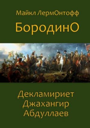 Михаил Лермонтов - Бородино