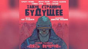 Брюс Стерлинг - Антология «Пять вечеров-7: Такое странное будущее»: 5.Киоск