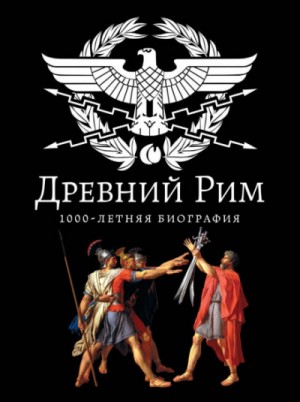 Андрей Буровский - Древний Рим. 1000-летняя биография