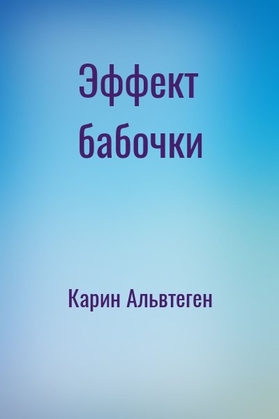 Карин Альвтеген - Эффект бабочки