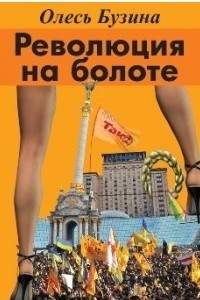 Олесь Бузина - Революция на болоте
