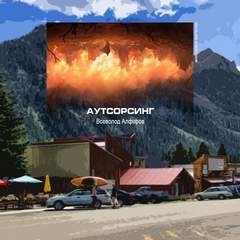 Всеволод Алферов - Аутсорсинг