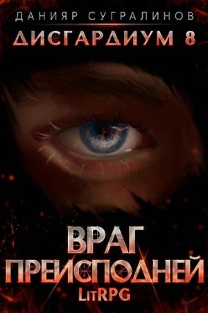 Данияр Сугралинов - Дисгардиум 8. Враг Преисподней