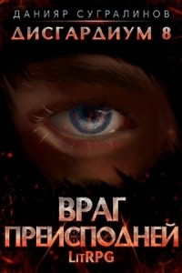 Дисгардиум 8. Враг Преисподней