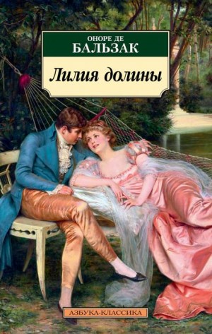 Оноре де Бальзак - Лилия долины