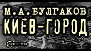 Михаил Булгаков - Киев-город