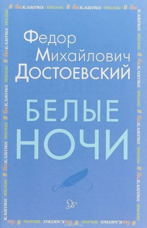 Фёдор Достоевский - Белые ночи