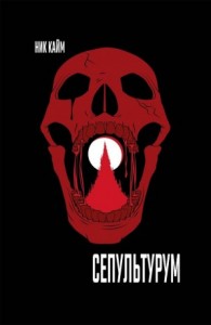 Warhammer 40000: 73.40. Сепультурум (Sepulturum)