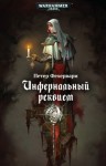 Петер Фехервари - Warhammer 40000. Инфернальный реквием