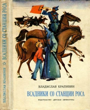 Владислав Крапивин - Паруса «Эспады»: 1.1. Мальчик со шпагой. Всадники со станции Роса