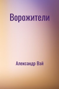 Ворожители