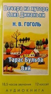 Николай Гоголь - Вечера на хуторе близ Диканьки, Миргород (Тарас Бульба, Вий)