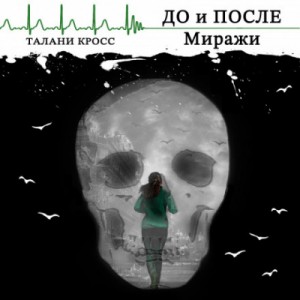 Талани Кросс - До и После: Миражи