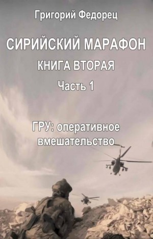 Григорий Федорец - ГРУ: оперативное вмешательство