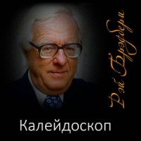 Калейдоскоп