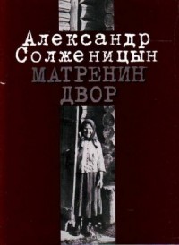 Матрёнин двор