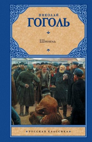 Николай Гоголь - Шинель