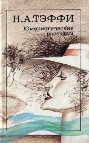 Надежда Тэффи - Юмористические рассказы 2