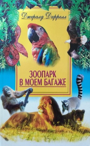 Джеральд Даррелл - По всему свету: 7. Зоопарк в моем багаже