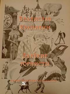 Владислав Крапивин - Великий Кристалл: 7.02.1. В ночь большого прилива. Далёкие горнисты