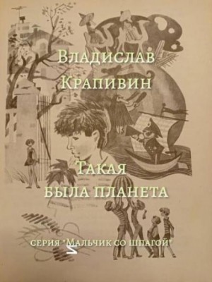 Владислав Крапивин - Победители: 3. Такая была планета