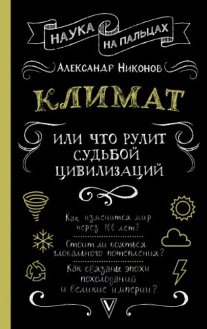 Александр Никонов - Климат, или Что рулит судьбой цивилизаций