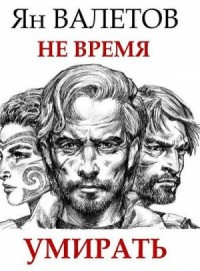 Умереть молодым: 2. Не время умирать